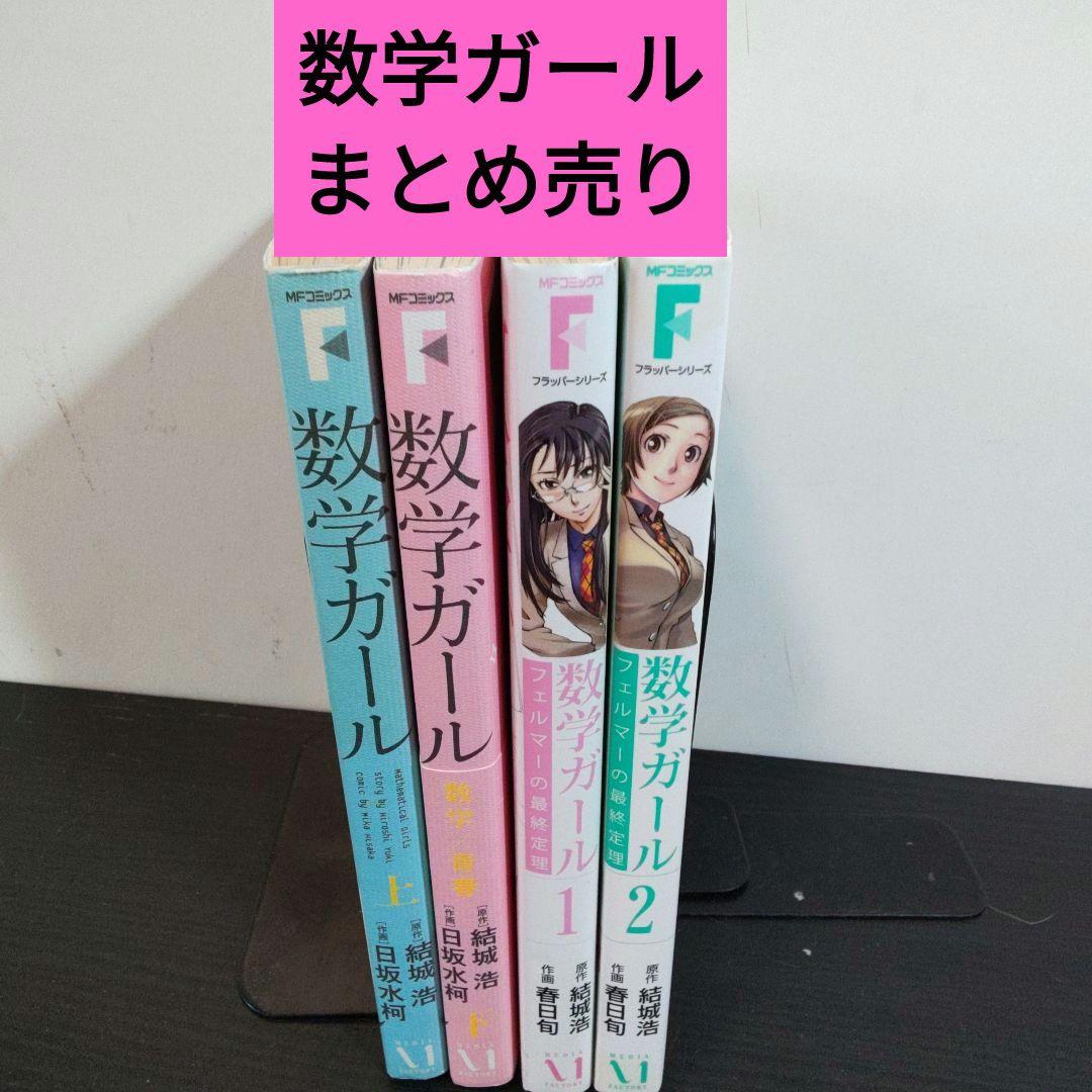数学ガール (数学✕青春)全2巻、(フェルマーの最終定理)1.2巻まとめ