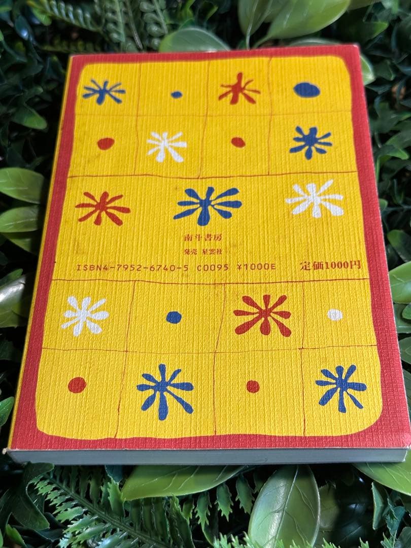 生きることの記 堀越富江著