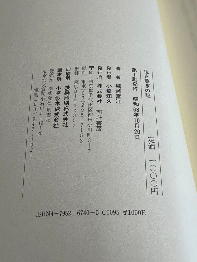 生きることの記 堀越富江著