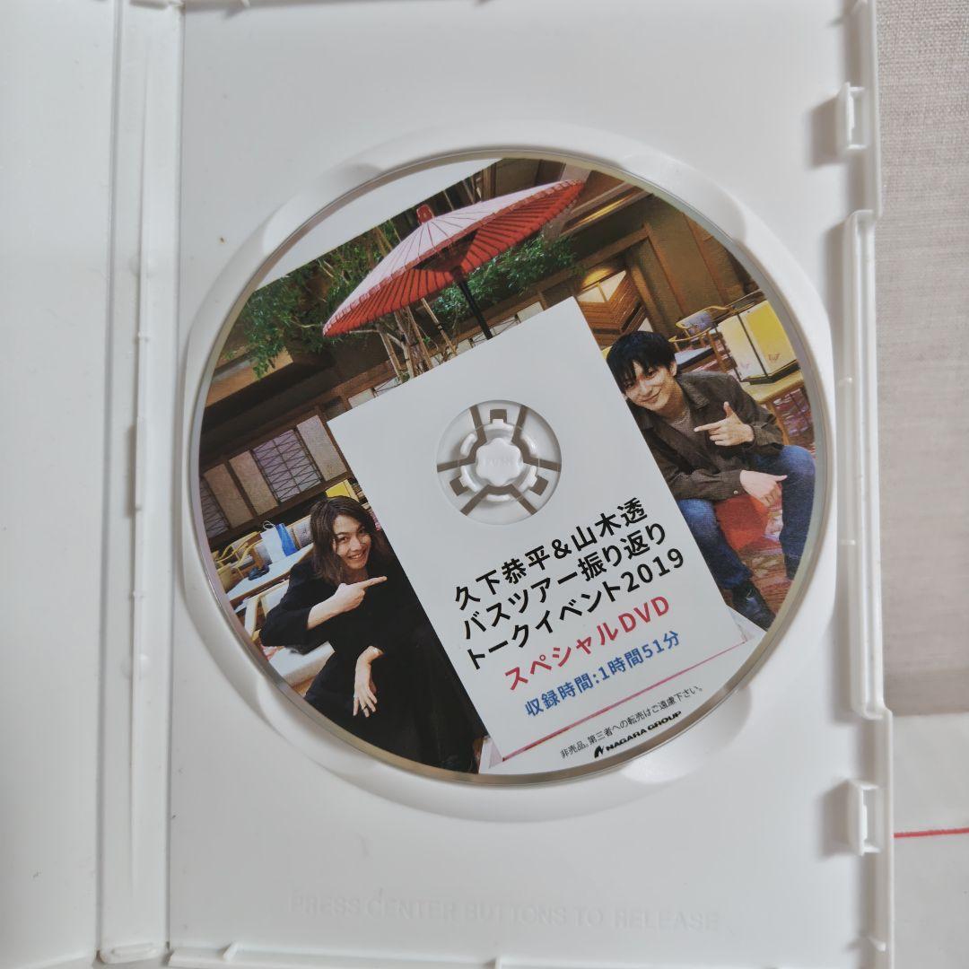 久下恭平&山木透バスツアー振り返りトークイベント2019 DVD - メルカリ