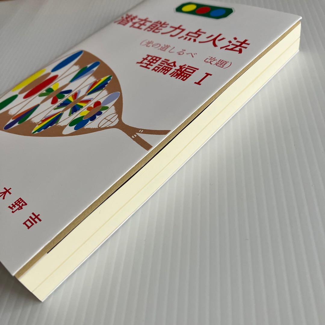 潜在能力点火法 理論編I 三木野吉 - メルカリ