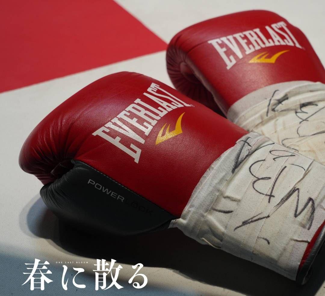 エバーラスト 8オンス 新品未使用 横浜流星 春に散る - メルカリ