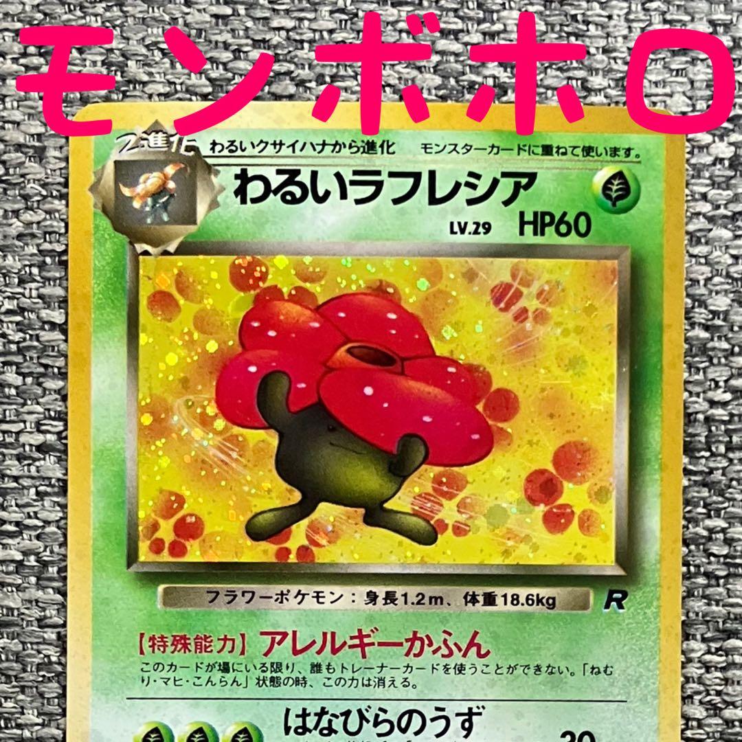 モンボホロ※わるいラフレシア ☆ 第4弾拡張パック ロケット団 旧裏