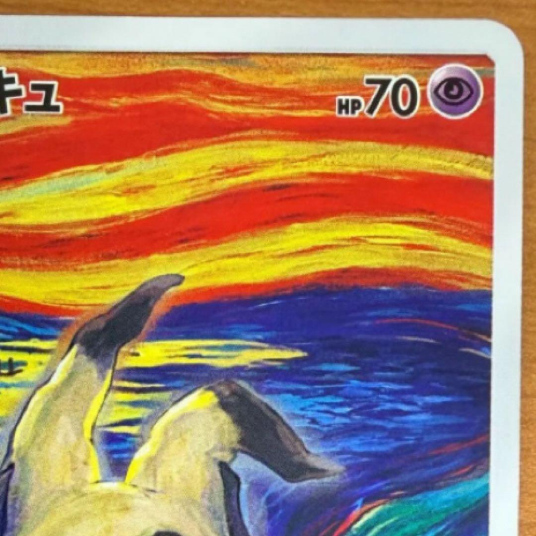 ミミッキュ：ムンク展×ポケモンカードゲーム PROMO SM-Pプロモカード
