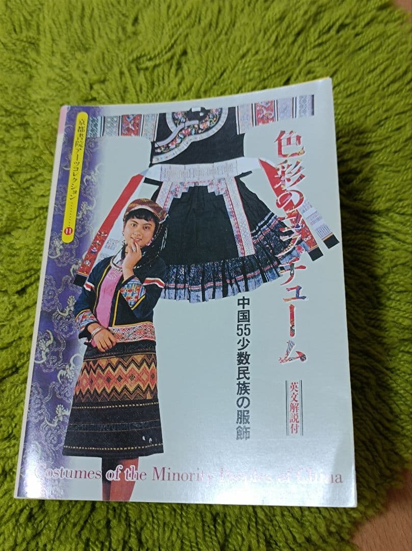 中国】中国少数民族書籍✕3冊セット【少数民族】 - メルカリ