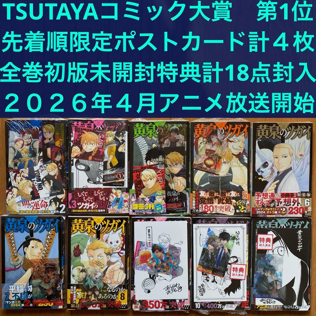 全巻初版未開封】 B 黄泉のツガイ 2巻〜11巻【TSUTAYA・先着順特典