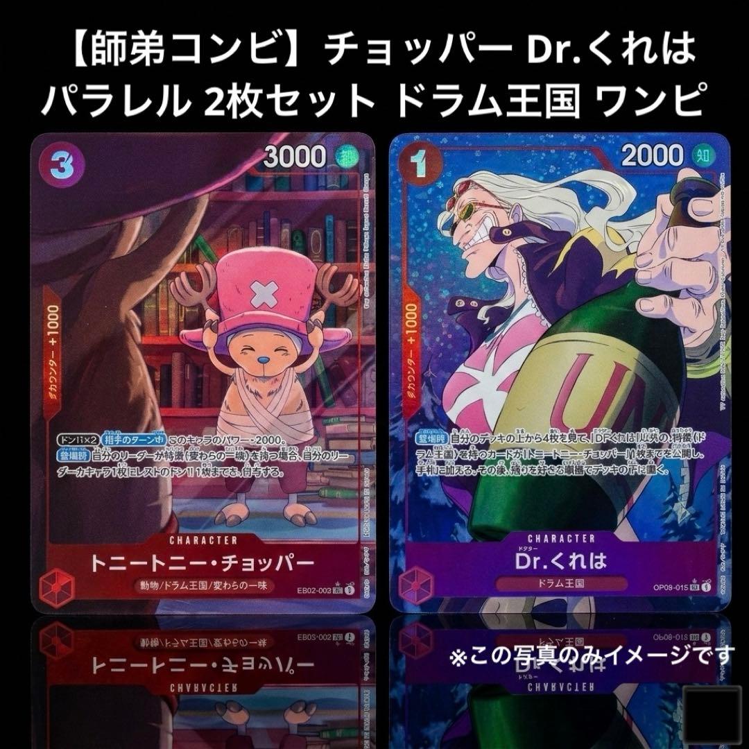 師弟コンビ】チョッパー くれは パラレル 2枚セット ドラム王国 ワンピ