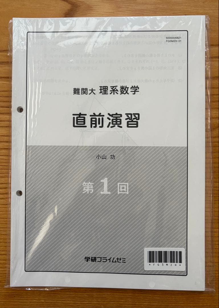 学研プライムゼミ 難関大 理系数学 直前演習 小山功 第1,2,3,4,5回