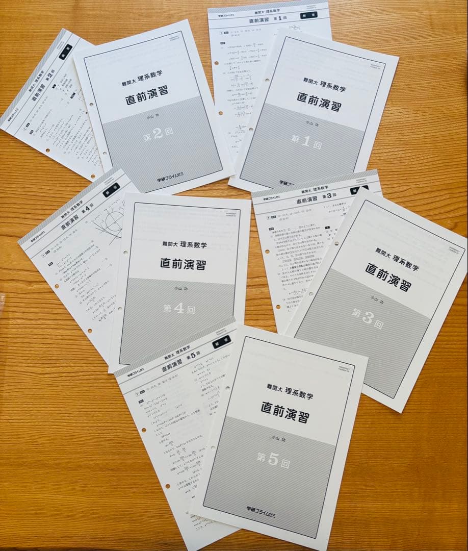 学研プライムゼミ 難関大 理系数学 直前演習 小山功 第1,2,3,4,5回
