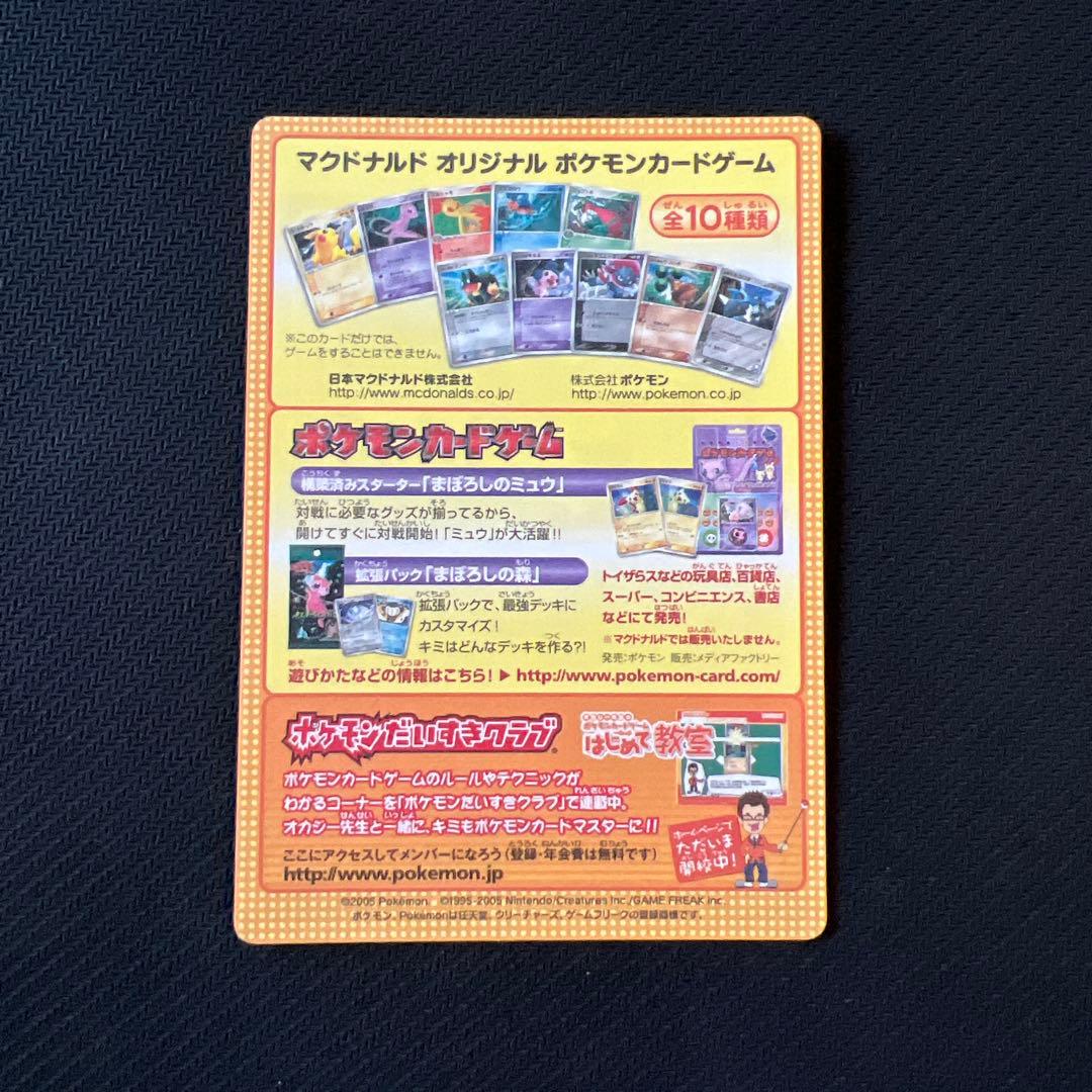 マクドナルドオリジナルポケモンカードゲーム 未剥がし 2005 - メルカリ