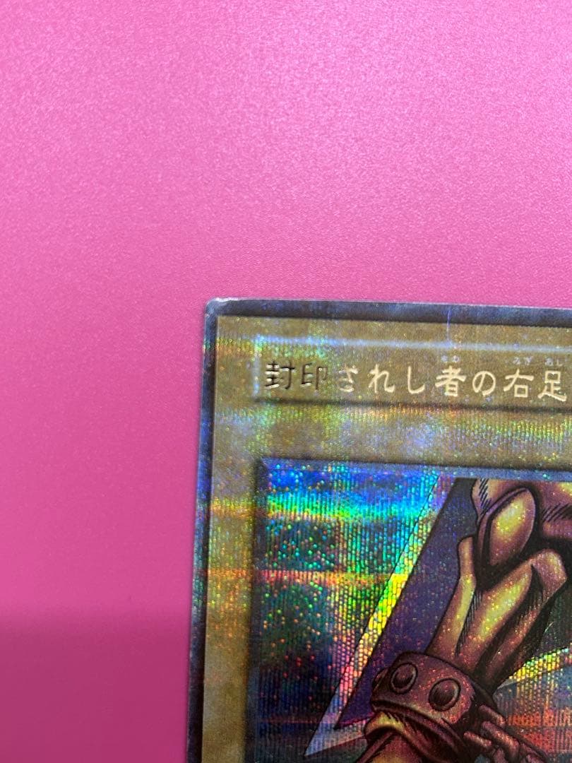 エラーカード】遊戯王 封印されし者の右足 - メルカリ