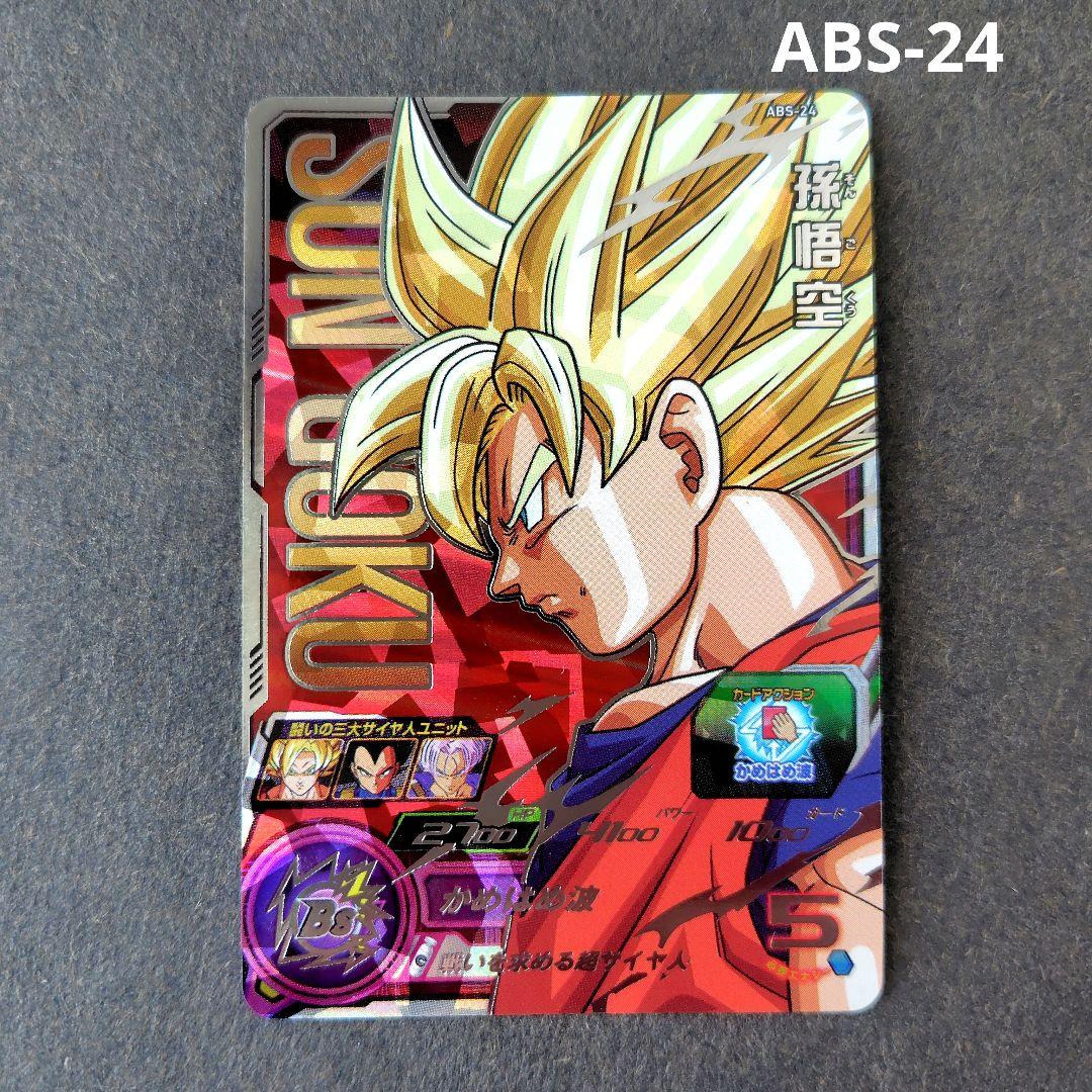 孫悟空 ABS-24 スーパードラゴンボールヒーローズ - メルカリ