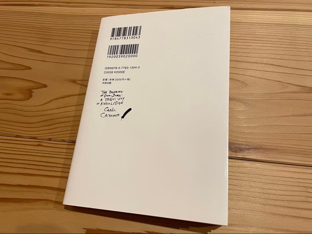 ドン・ファンの教え　カルロス カスタネダ