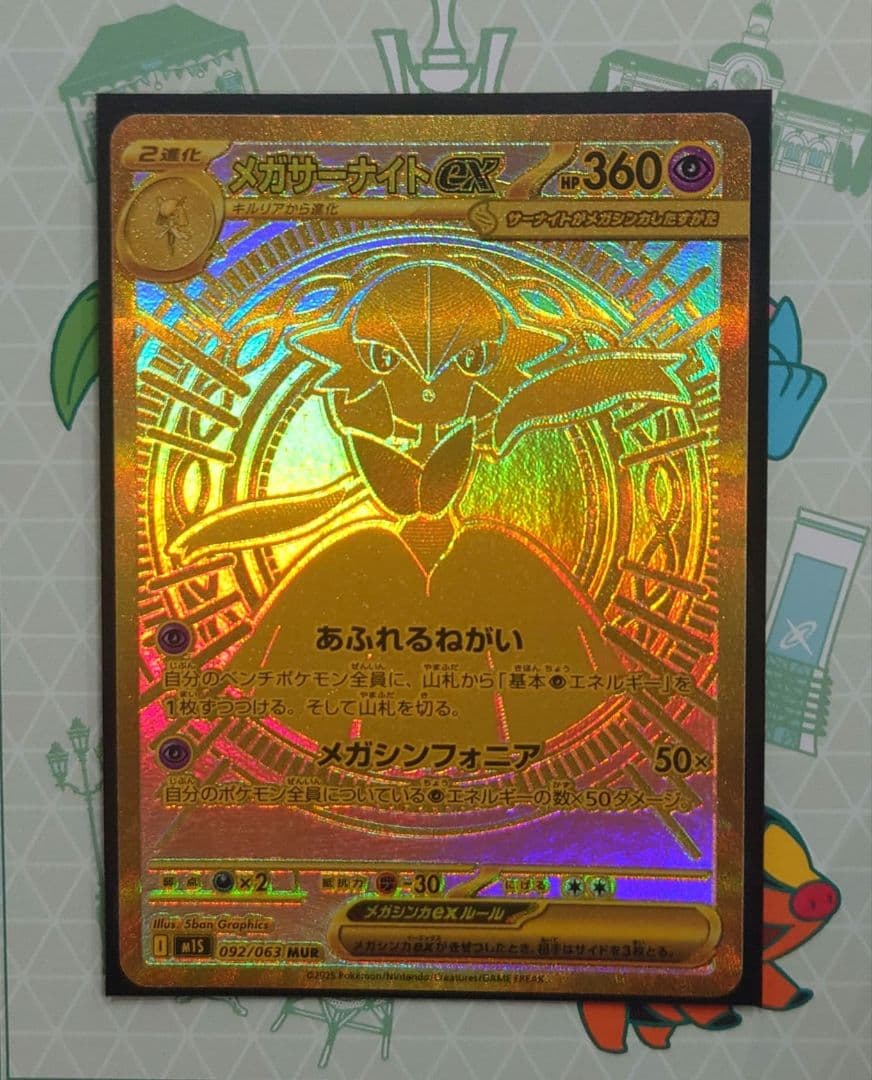 【通常出品】メガサーナイトex MUR メガサーナイトex【MUR】{092/063} - カードラッシュ[ポケモン]