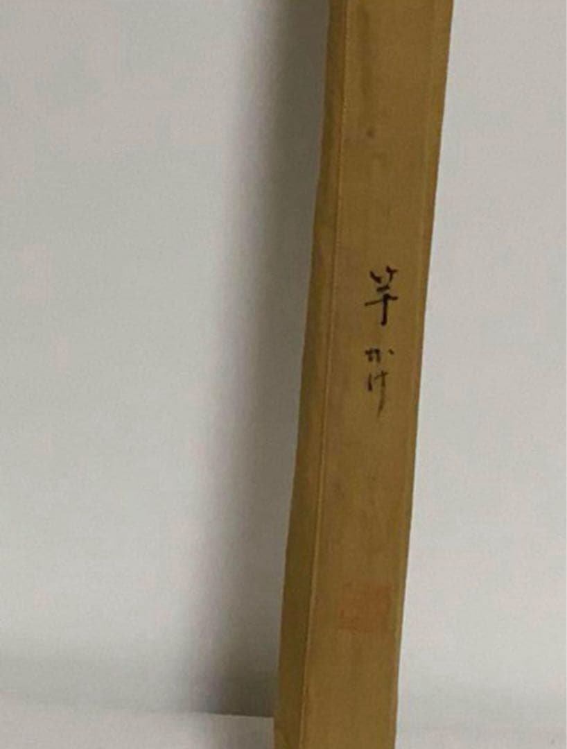 東峰 1本半 竿受け 希少品です お好きな方どうぞ♪