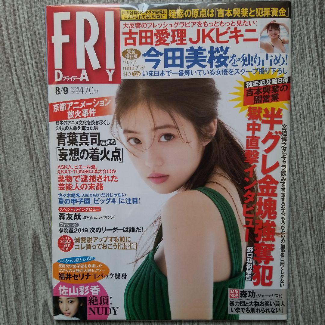 週刊FRIDAY 今田美桜　4冊セット