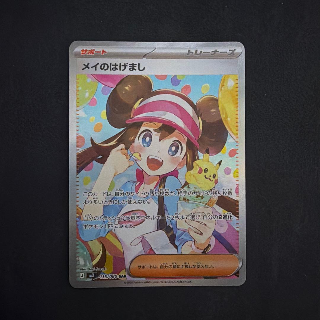 ムニキスゼロ メイのはげまし SAR 115/080