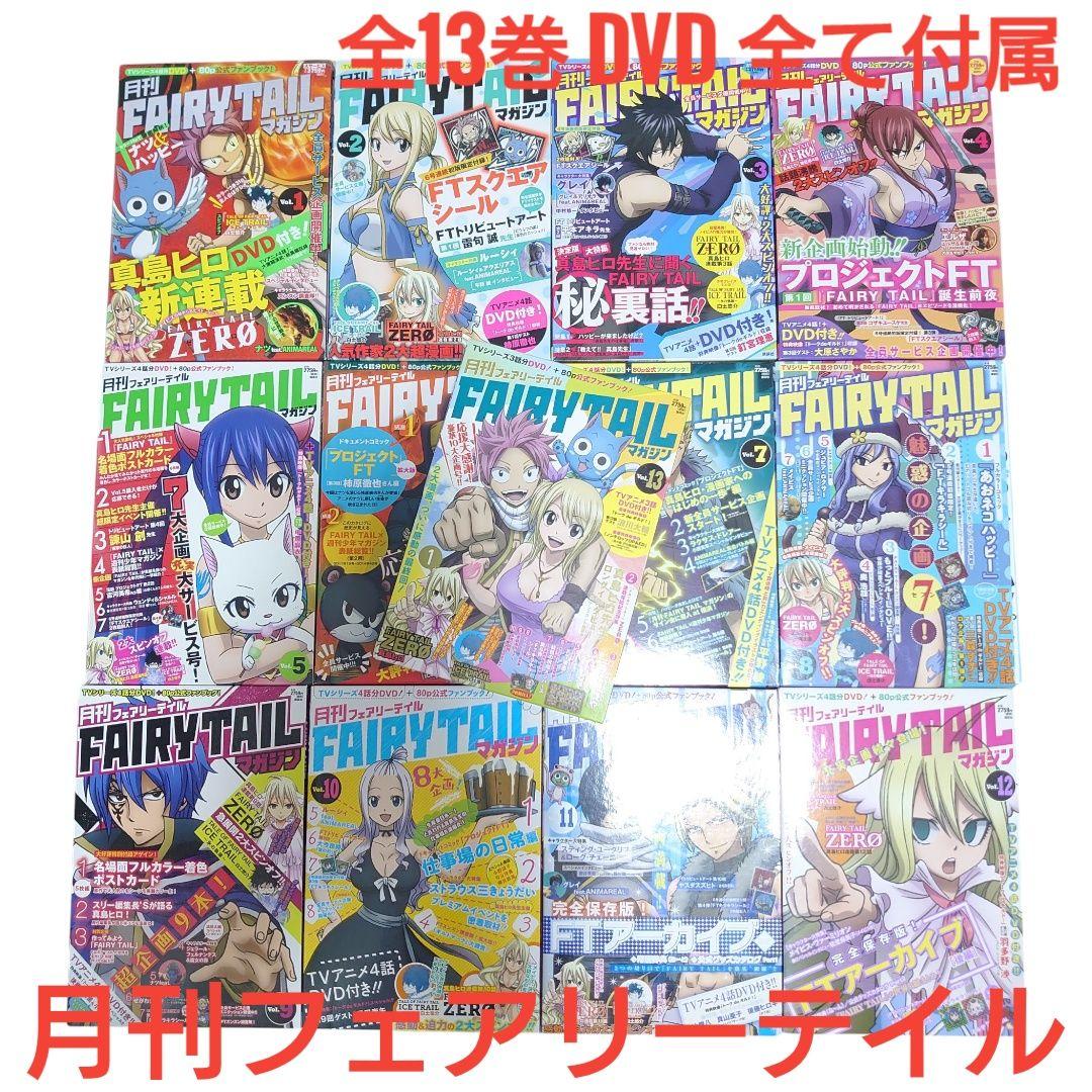 月刊 FAIRY TAIL マガジン 1～13巻セット 付録DVD付き 全巻 - メルカリ