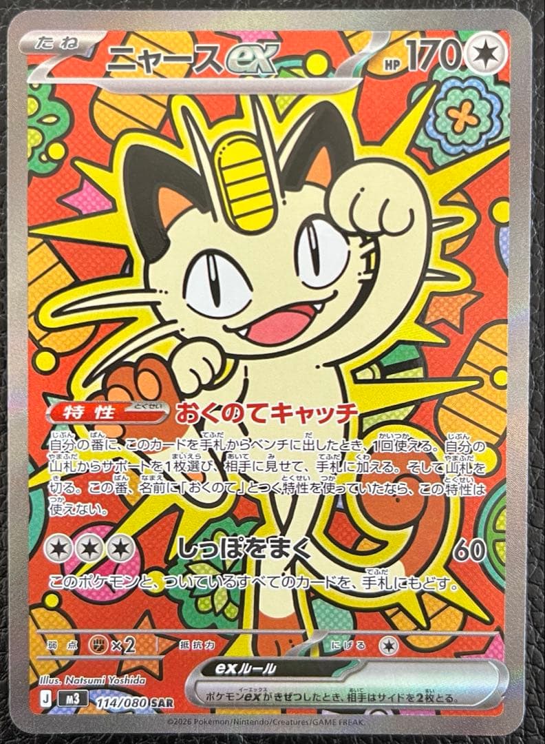 ニャース ex SAR 114/080 ムニキスゼロ ポケモンカード - メルカリ