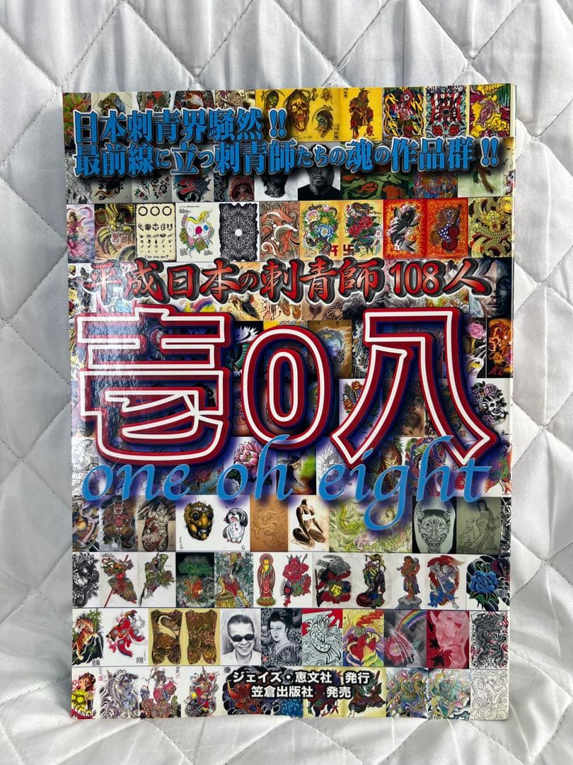 日本の刺青師108人 one oh eight Amazon.co.jp: 平成日本の刺青師108人壱0八 : Japanese Books