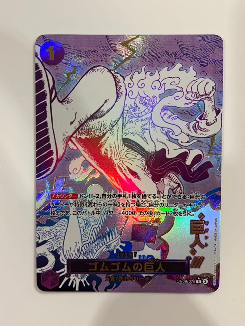 ワンピースカード ゴムゴムの巨人 Rパラレル R】ゴムゴムの巨人（パラレル）《OP09-078》 | プレミアムブースター