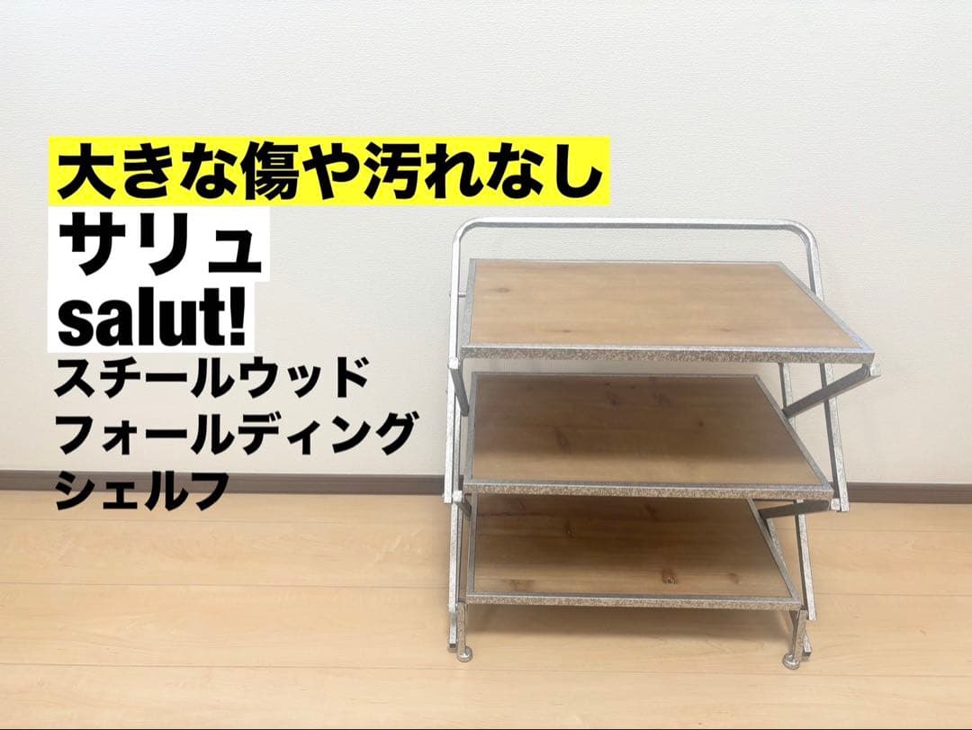 salut! サリュ スチールウッドフォールディングシェルフ NEW】「スチール×ウッド」のお洒落なシリーズ入荷しました！ - salut
