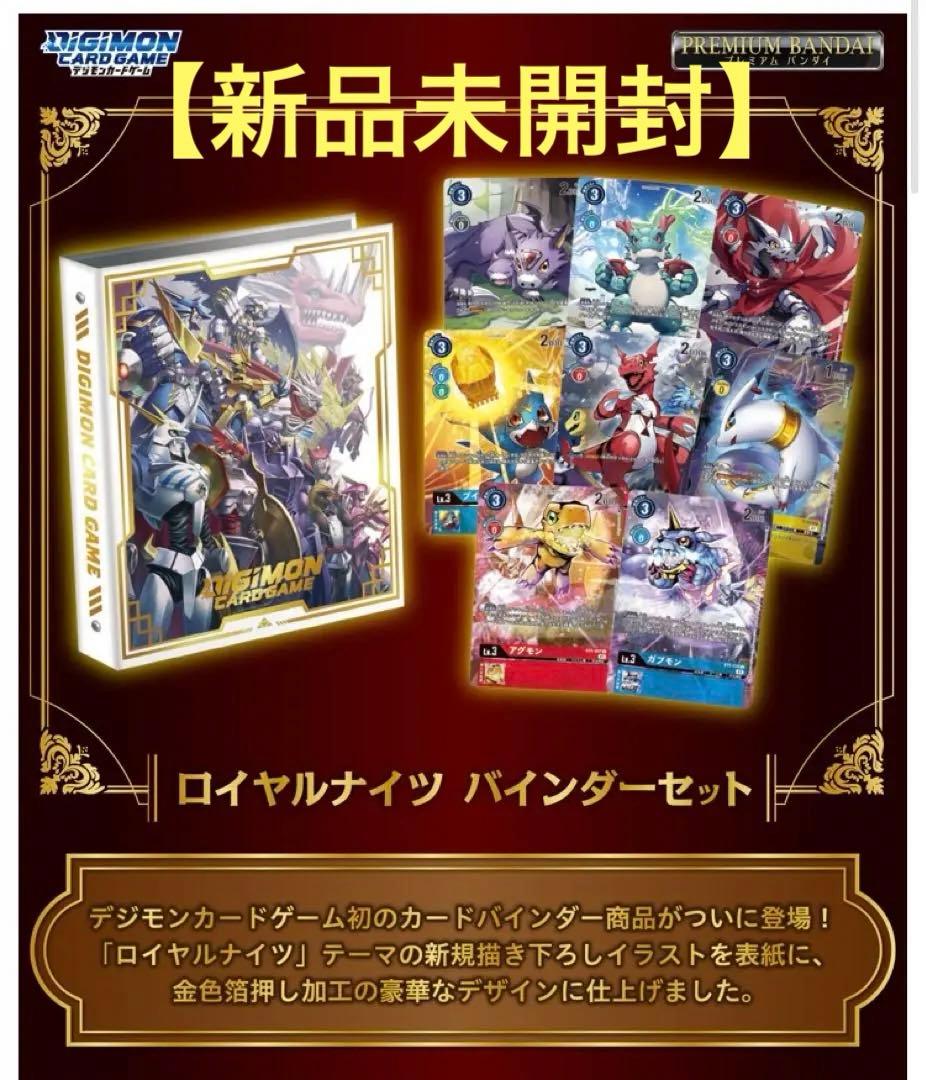 デジモンカード ロイヤルナイツバインダーセット【PB-13】 - メルカリ