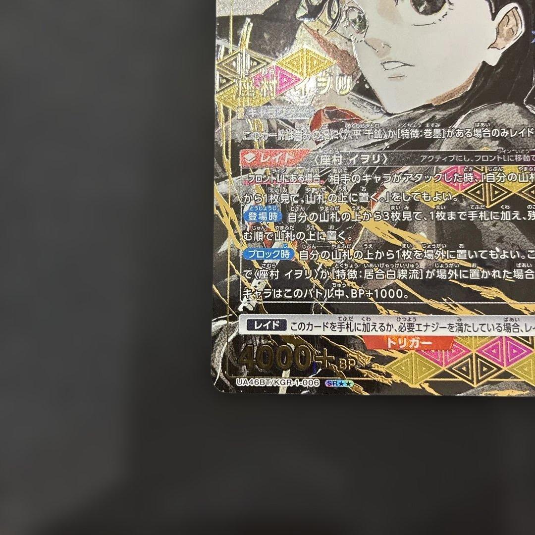 座村 イヲリ【SR★★】UA46BT/KGR-1-006