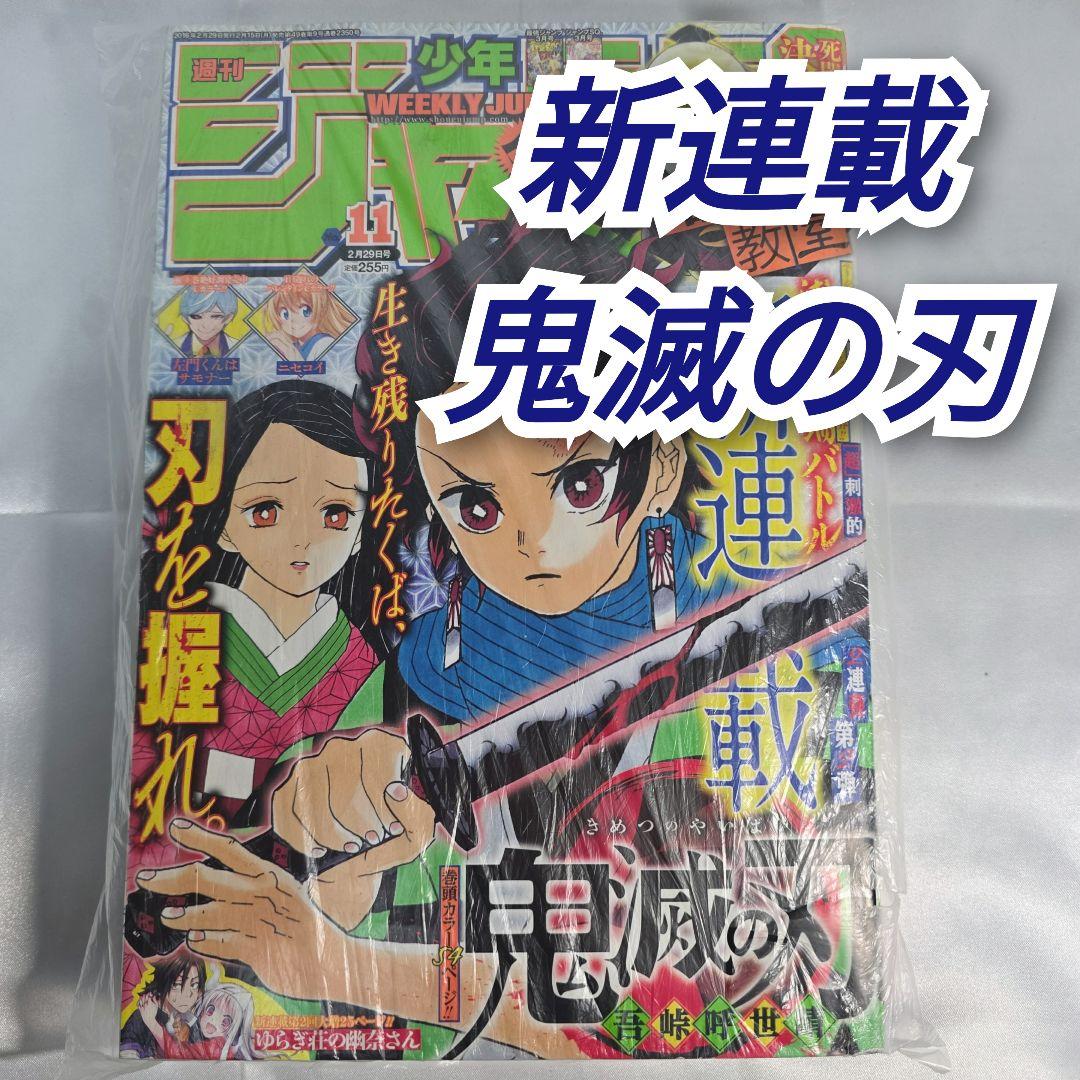 週刊少年ジャンプ 2016年 11号 新連載 鬼滅の刃 吾峠呼世晴 - メルカリ