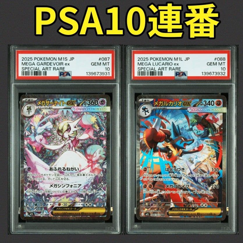 2連番】psa10 メガルカリオ サーナイト ポケモンカード ブレイブ SAR