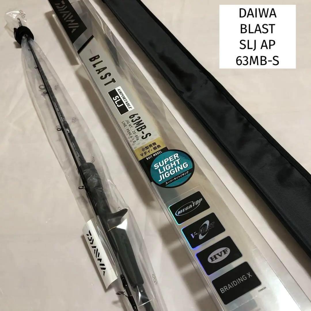 ★ブロリー★新品未使用　ダイワ　ブラスト　63MB-S スーパーライト ☆ブロリー様専用☆新品未使用 ダイワ ブラスト 63MB-S スーパーライト