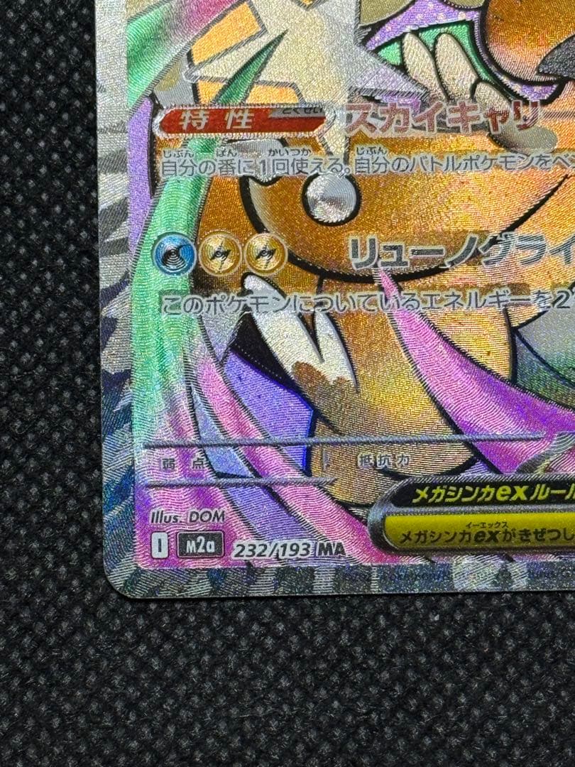 メガカイリューex ma 中国語　エラー