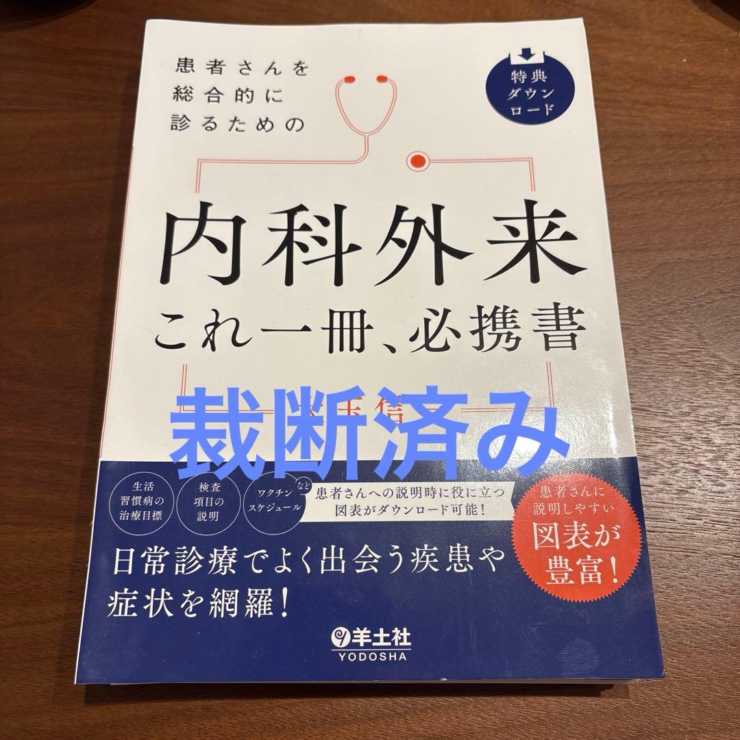 患者さんを総合的に診るための 内科外来これ一冊、必携書 患者さんを総合的に診るための 内科外来これ一冊、必携書 - 羊土社