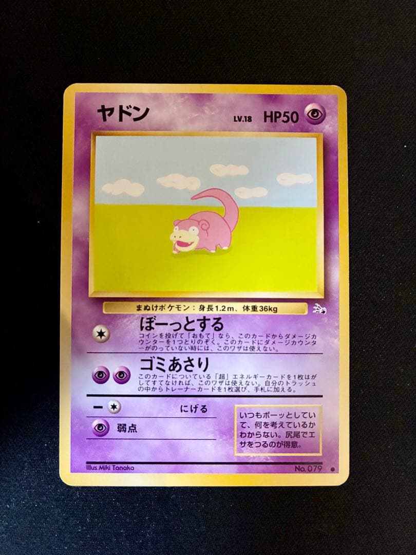ヤドン 旧裏 No.079 化石の秘密 1997 ぼーっとする ポケモンカード