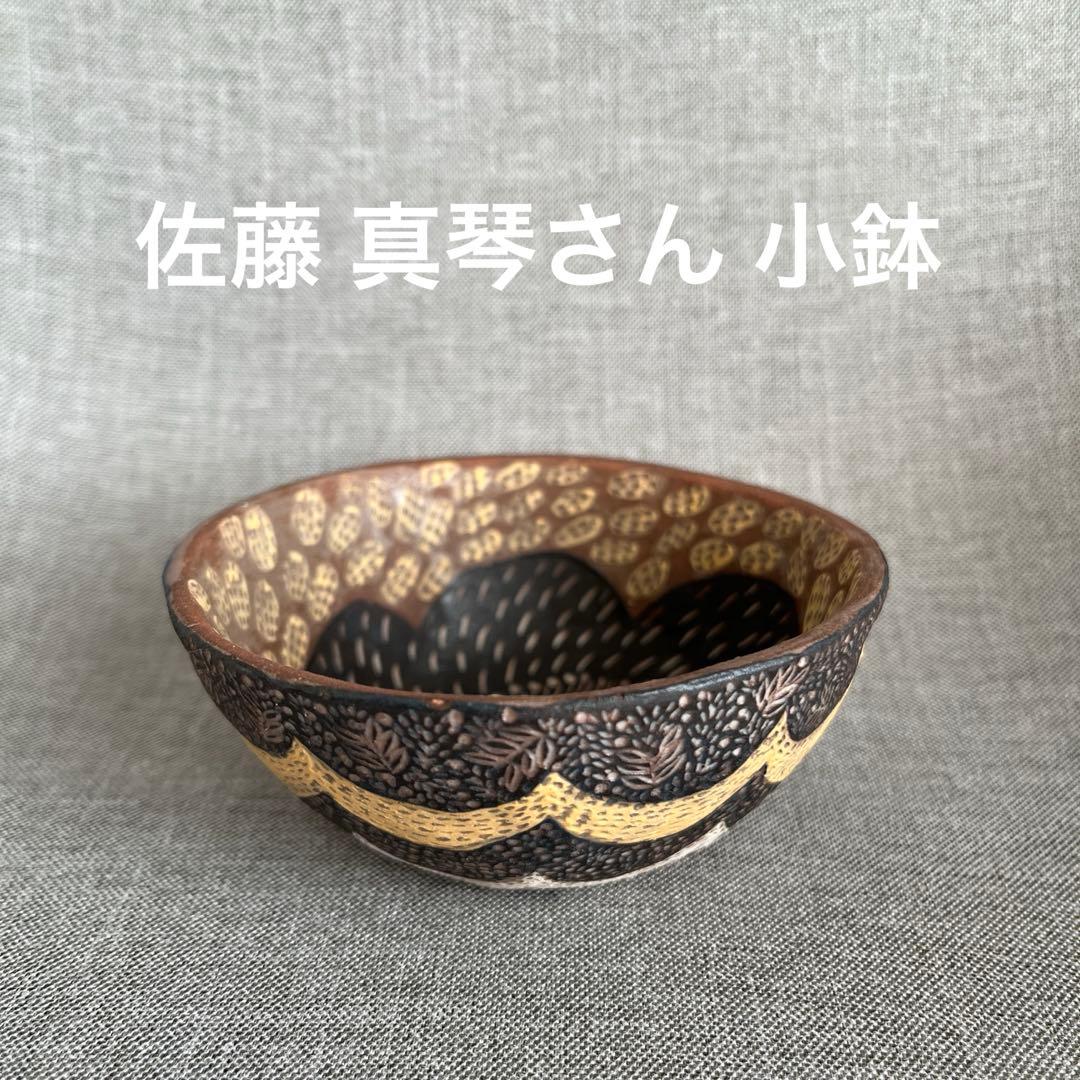 佐藤 真琴さん 小鉢 - メルカリ