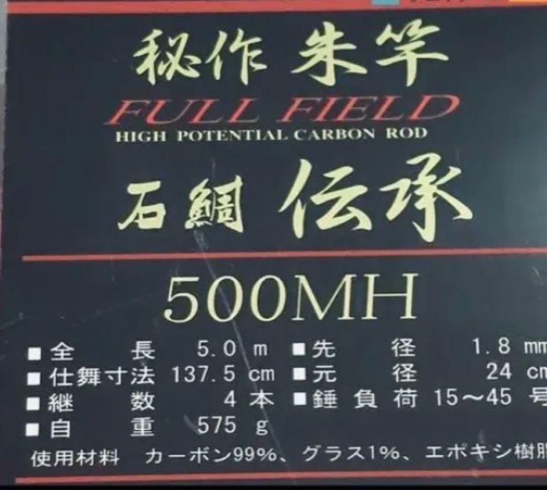ダイコー 伝承 朱竿 500MH フルフィールド 石鯛 美品 Daikoh - メルカリ