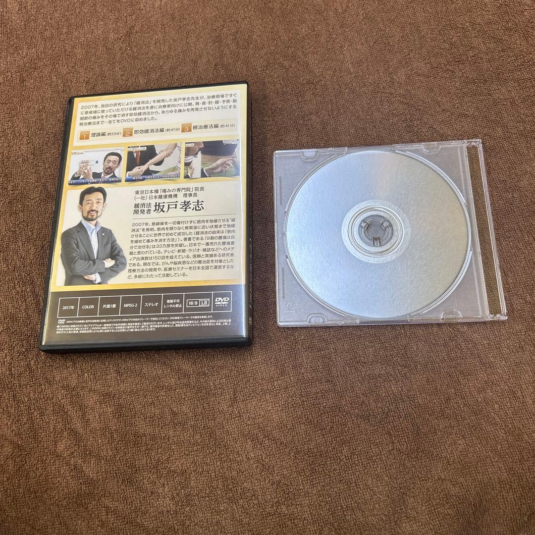 緩消法マスターテクニック　慢性痛対応版