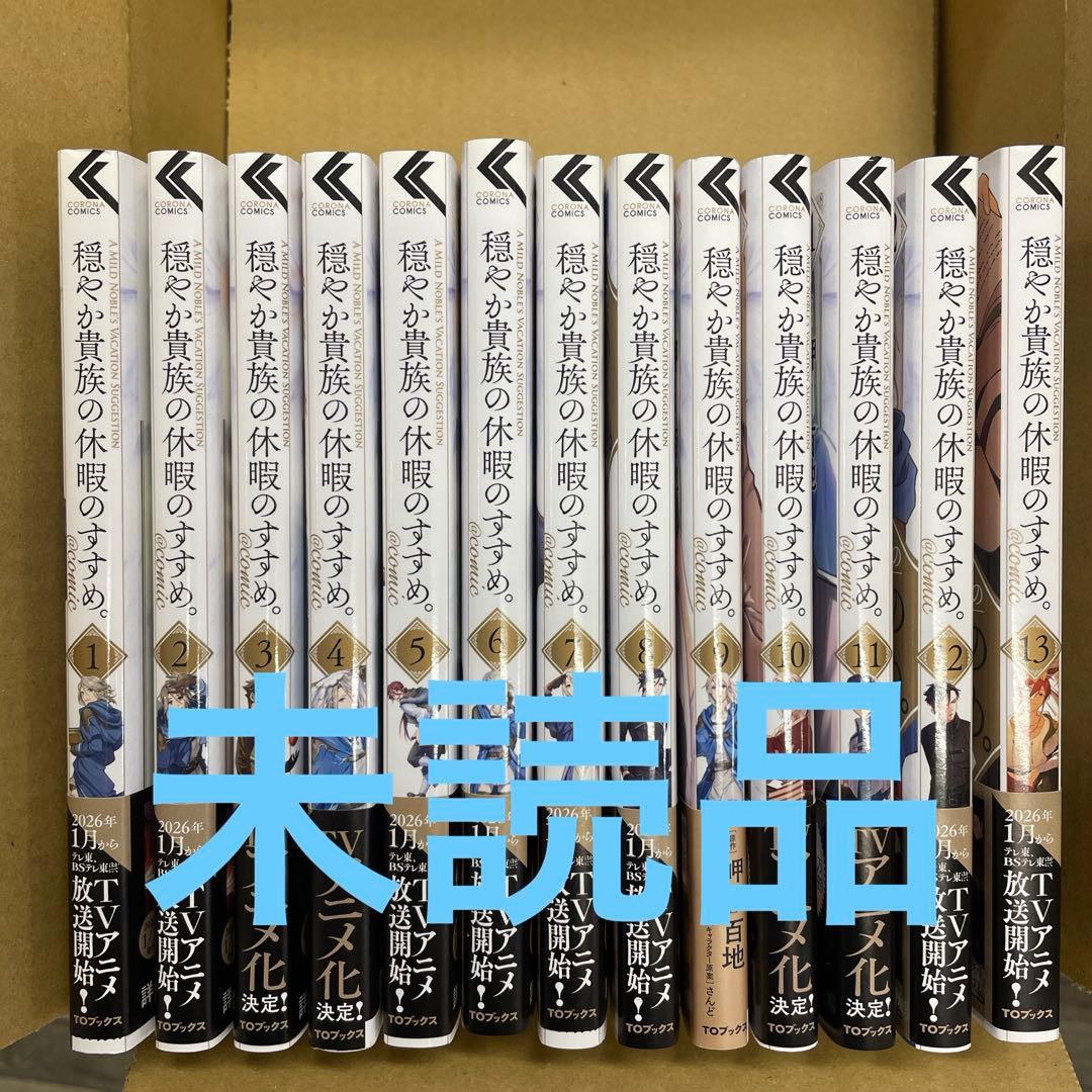 穏やか貴族の休暇のすすめ　13巻 Amazon.co.jp: 穏やか貴族の休暇のすすめ。@COMIC 第13巻 (コロナ