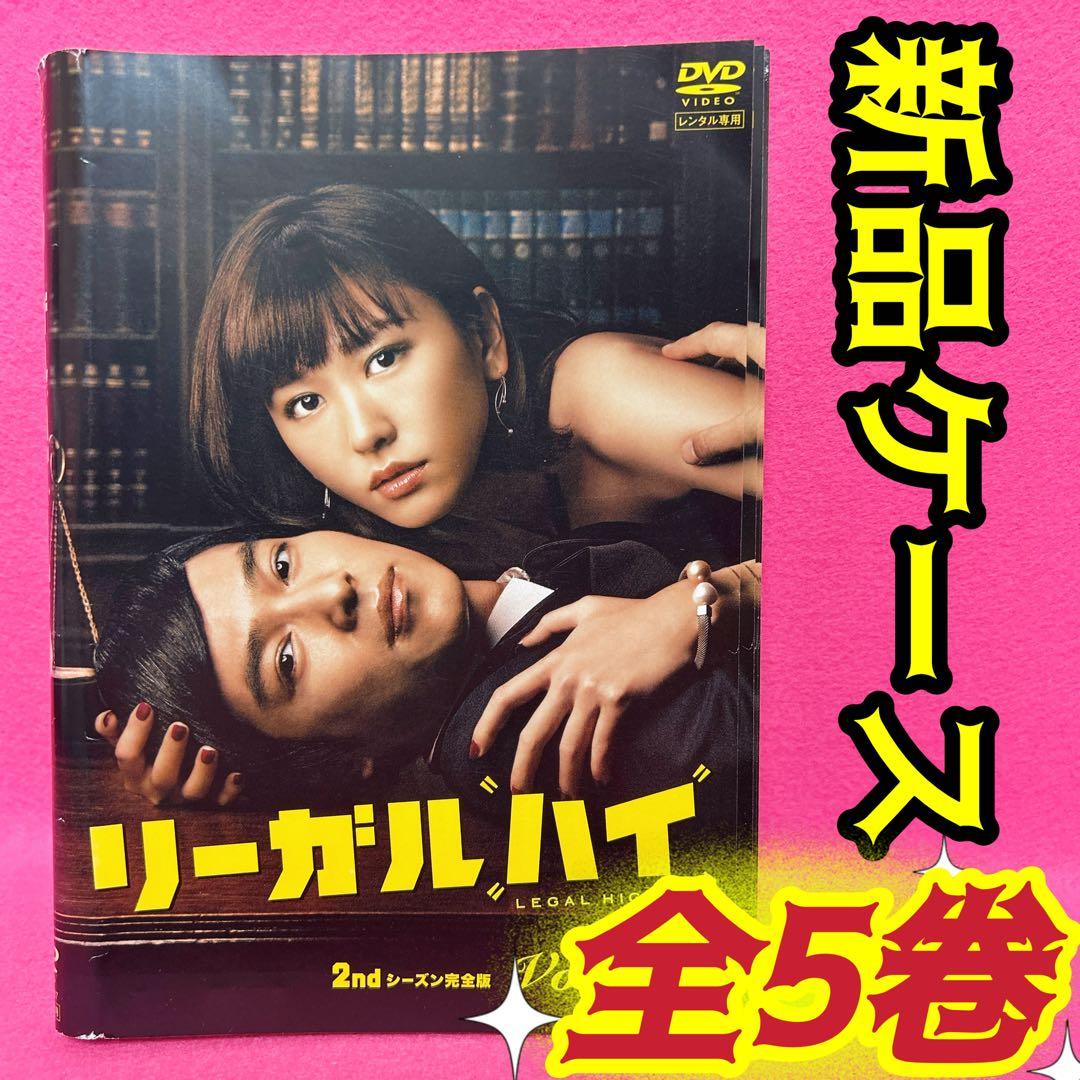 リーガルハイ 2ndシーズン 完全版 DVD 全5卷 レンタル 堺雅人 新垣結衣