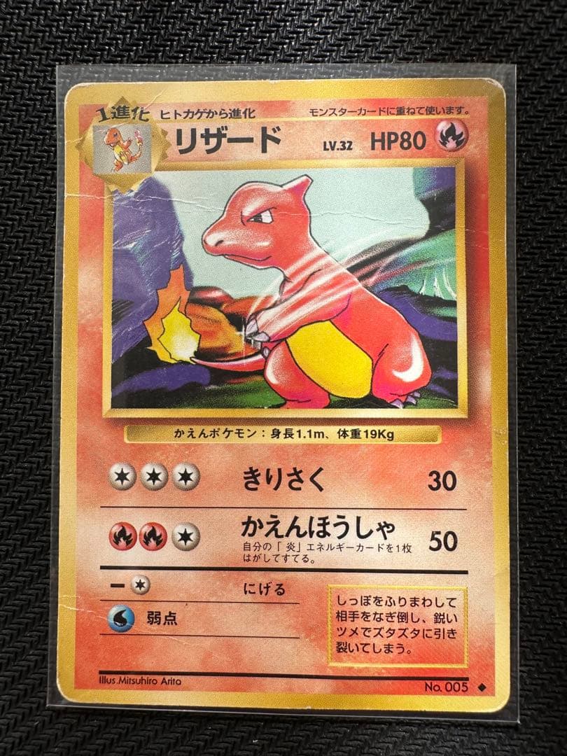 激レア】旧裏ポケモンカード ヒトカゲ リザード リザードン - メルカリ