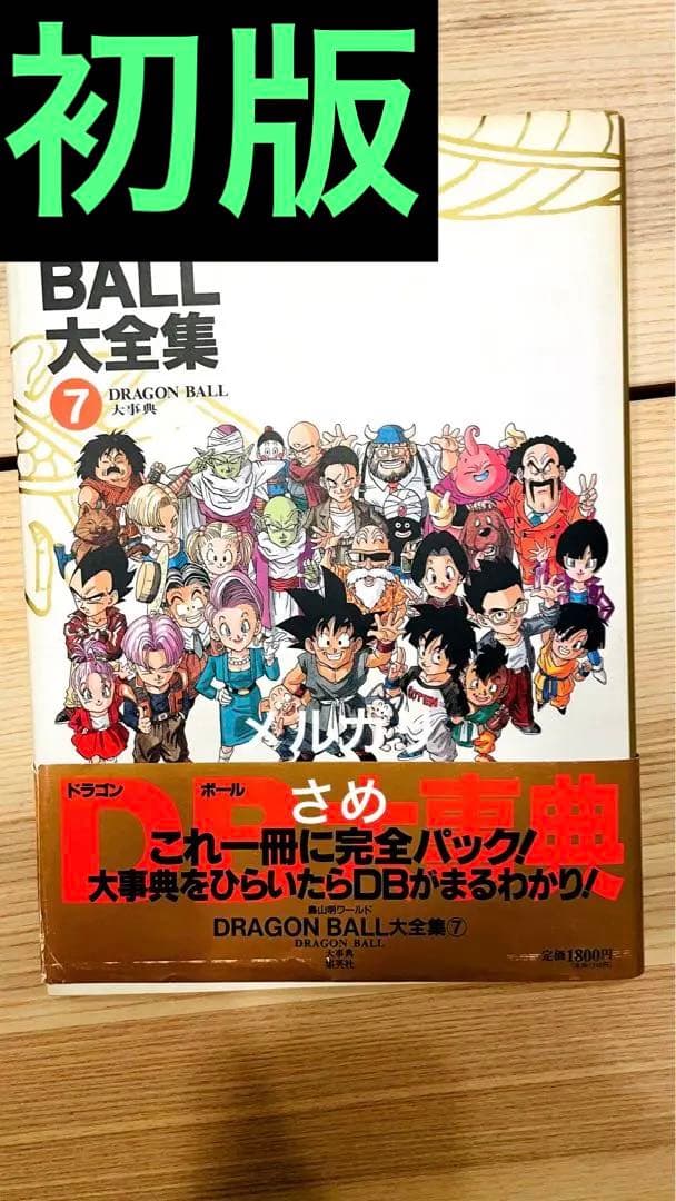 絶版初版】DRAGON BALLドラゴンボール 大全集 鳥山明 7巻 - メルカリ