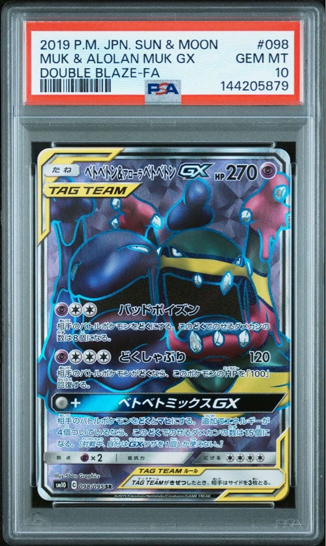 ベトベトン＆アローラベトベトンGX SR SM10 ダブルブレイズ 098/0