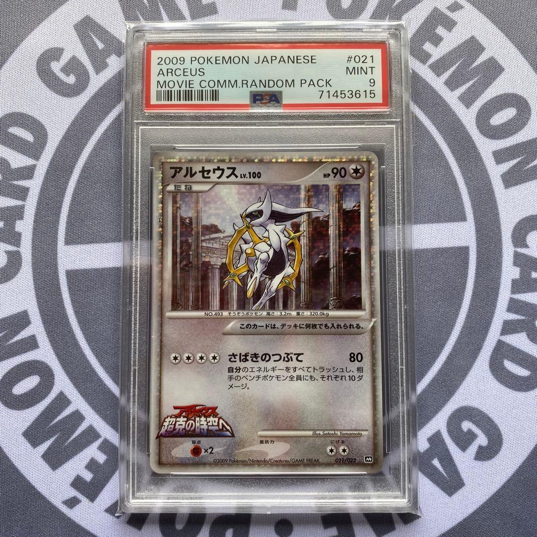 PSA9 アルセウス(021/022) 2009映画公開記念パック - メルカリ
