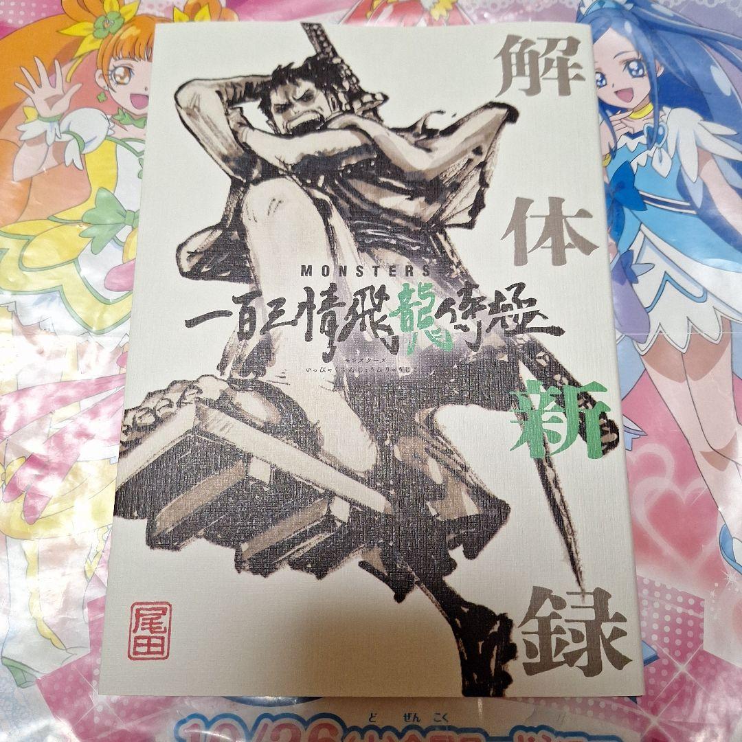 MONSTERS 一百三情飛龍侍極 公式ガイドブックDVD同梱BOX 大業匣一