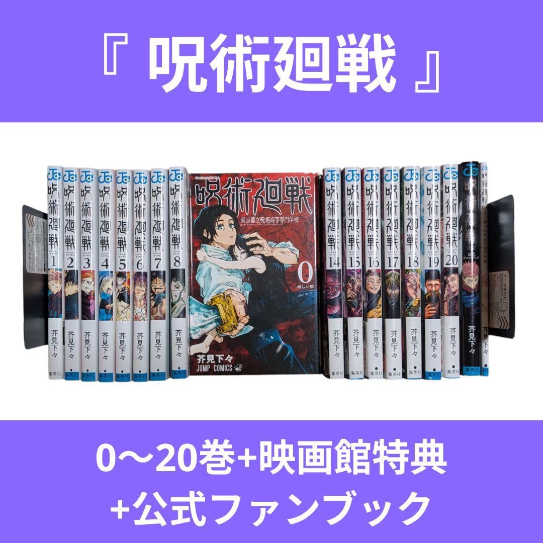 呪術廻戦 セット 0～20巻 映画館 入場者 特典 公式ファンブック 芥見下