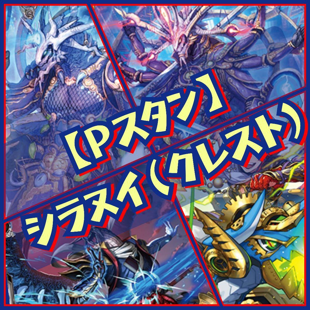 Pスタン】 クレスト型 シラヌイ デッキ 50枚 Gゾーン 16枚 - メルカリ