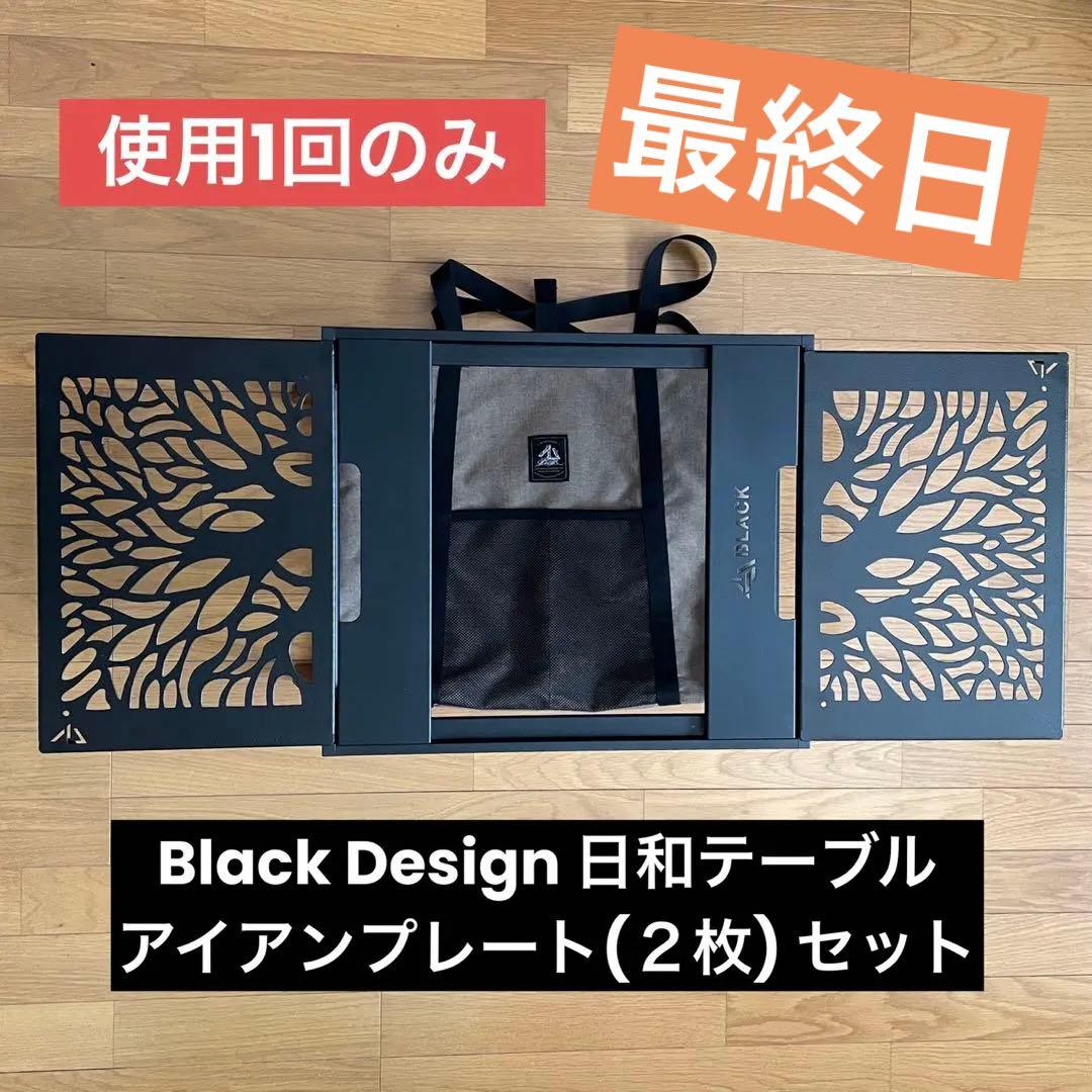 ブラックデザイン 日和テーブル ツリーアイアンプレート2枚 セット