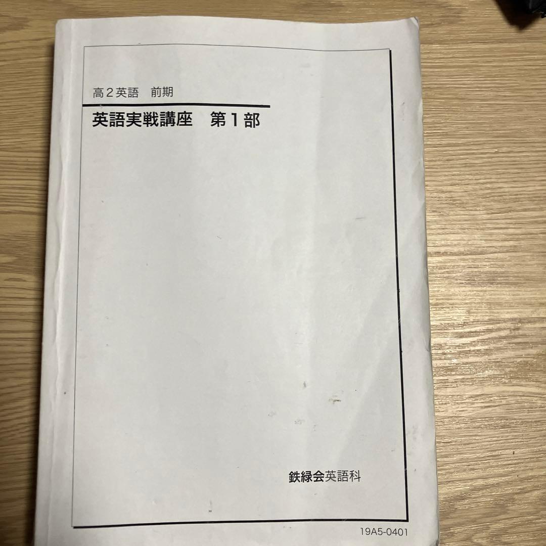 鉄緑会 高2 英語実戦講座 第1部 - メルカリ