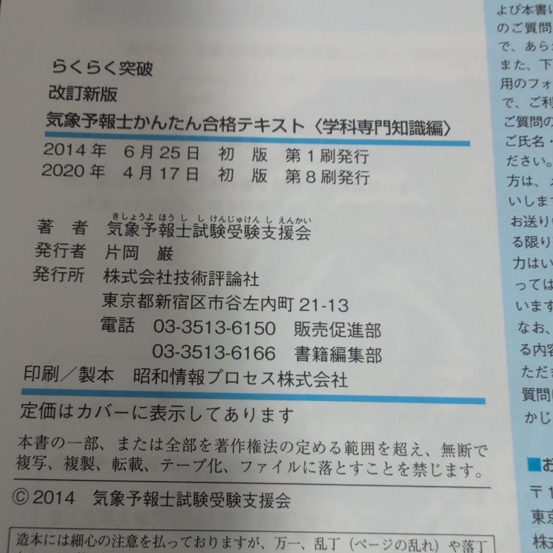らくらく突破気象予報士かんたん合格テキスト 学科専門知識編 - メルカリ