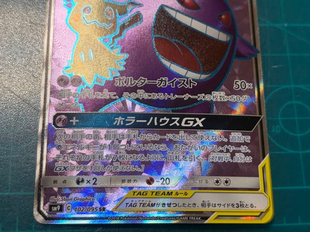 ゲンガー＆ミミッキュGX SR SM9 タッグボルト 102/095 - メルカリ